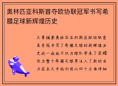 奥林匹亚科斯首夺欧协联冠军书写希腊足球新辉煌历史