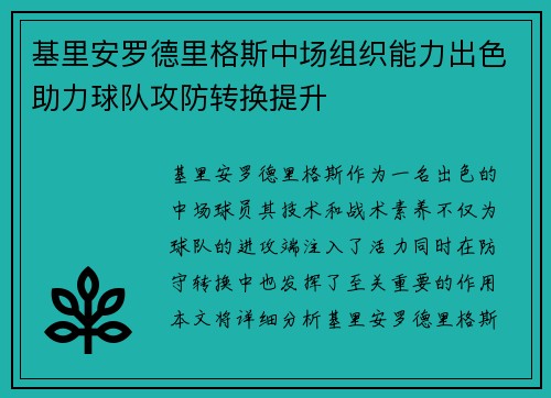 基里安罗德里格斯中场组织能力出色助力球队攻防转换提升