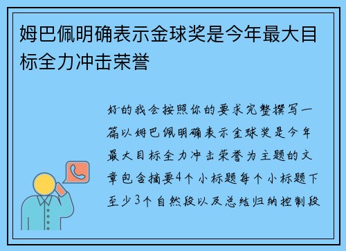 姆巴佩明确表示金球奖是今年最大目标全力冲击荣誉