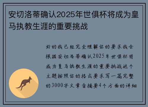 安切洛蒂确认2025年世俱杯将成为皇马执教生涯的重要挑战