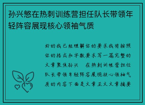 孙兴慜在热刺训练营担任队长带领年轻阵容展现核心领袖气质