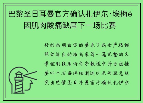 巴黎圣日耳曼官方确认扎伊尔·埃梅里因肌肉酸痛缺席下一场比赛