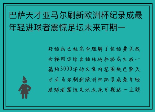 巴萨天才亚马尔刷新欧洲杯纪录成最年轻进球者震惊足坛未来可期一