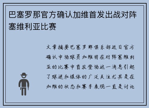 巴塞罗那官方确认加维首发出战对阵塞维利亚比赛