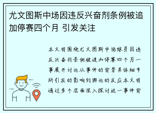 尤文图斯中场因违反兴奋剂条例被追加停赛四个月 引发关注