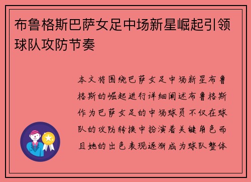 布鲁格斯巴萨女足中场新星崛起引领球队攻防节奏