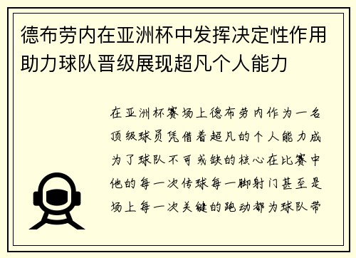德布劳内在亚洲杯中发挥决定性作用助力球队晋级展现超凡个人能力