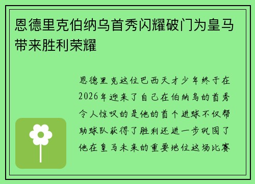 恩德里克伯纳乌首秀闪耀破门为皇马带来胜利荣耀