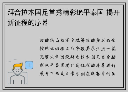 拜合拉木国足首秀精彩绝平泰国 揭开新征程的序幕
