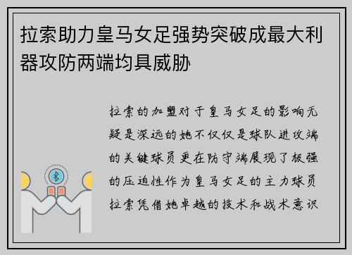 拉索助力皇马女足强势突破成最大利器攻防两端均具威胁
