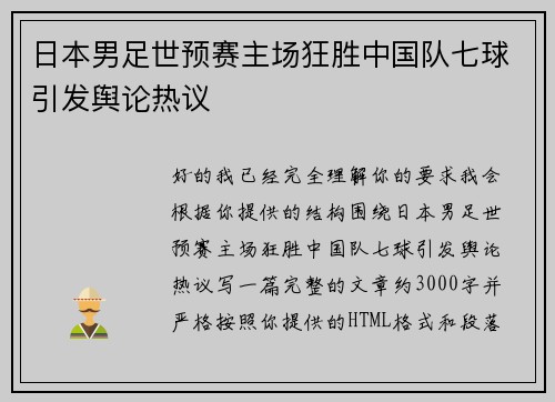 日本男足世预赛主场狂胜中国队七球引发舆论热议