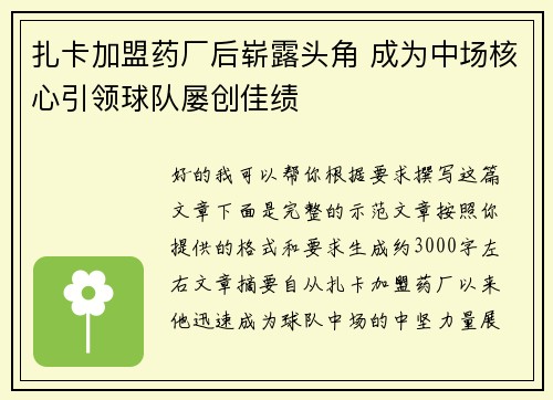 扎卡加盟药厂后崭露头角 成为中场核心引领球队屡创佳绩