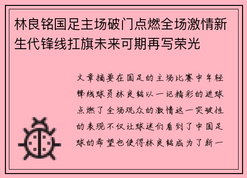 林良铭国足主场破门点燃全场激情新生代锋线扛旗未来可期再写荣光