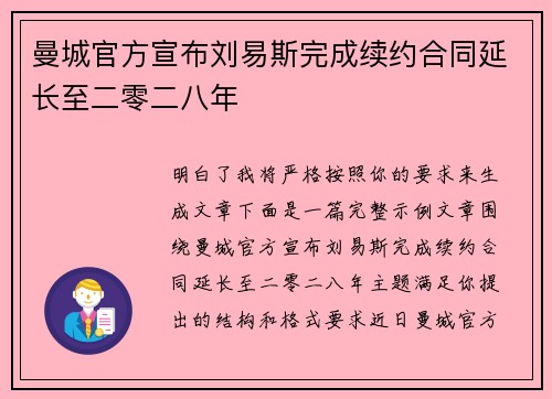 曼城官方宣布刘易斯完成续约合同延长至二零二八年