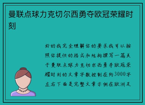 曼联点球力克切尔西勇夺欧冠荣耀时刻
