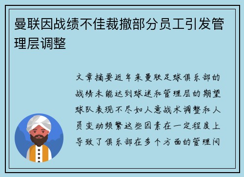 曼联因战绩不佳裁撤部分员工引发管理层调整