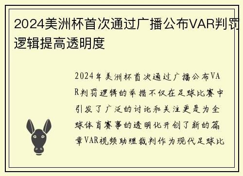 2024美洲杯首次通过广播公布VAR判罚逻辑提高透明度