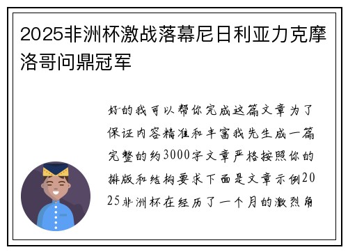2025非洲杯激战落幕尼日利亚力克摩洛哥问鼎冠军