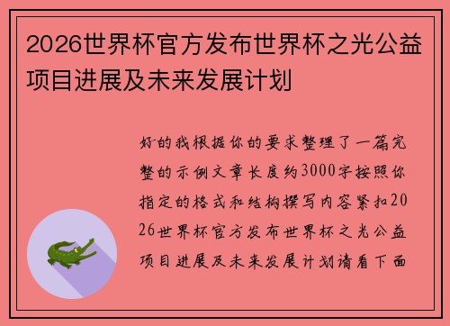 2026世界杯官方发布世界杯之光公益项目进展及未来发展计划