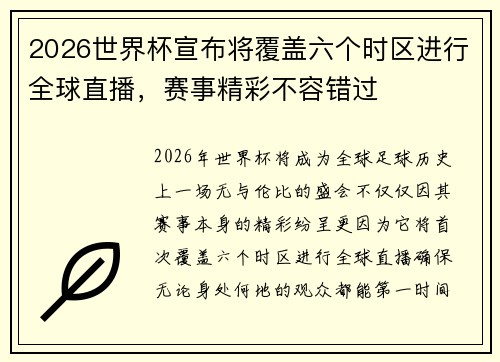2026世界杯宣布将覆盖六个时区进行全球直播，赛事精彩不容错过