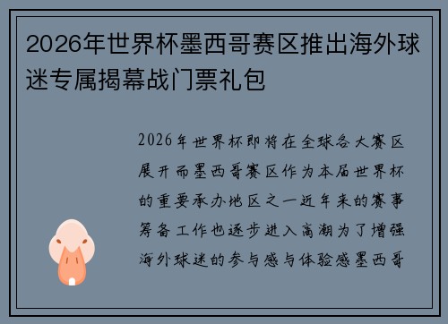 2026年世界杯墨西哥赛区推出海外球迷专属揭幕战门票礼包