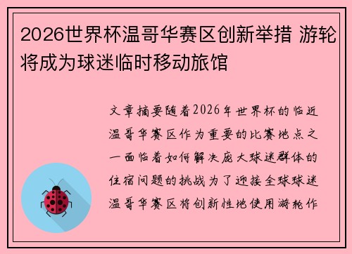 2026世界杯温哥华赛区创新举措 游轮将成为球迷临时移动旅馆