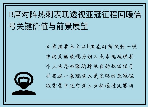 B席对阵热刺表现透视亚冠征程回暖信号关键价值与前景展望