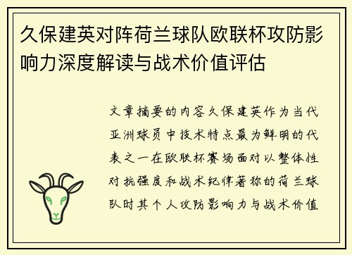 久保建英对阵荷兰球队欧联杯攻防影响力深度解读与战术价值评估
