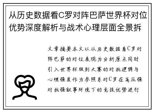 从历史数据看C罗对阵巴萨世界杯对位优势深度解析与战术心理层面全景拆解