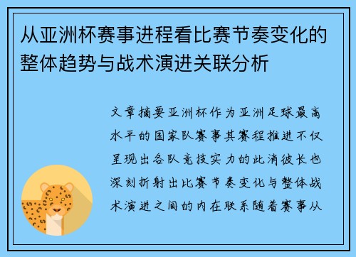 从亚洲杯赛事进程看比赛节奏变化的整体趋势与战术演进关联分析