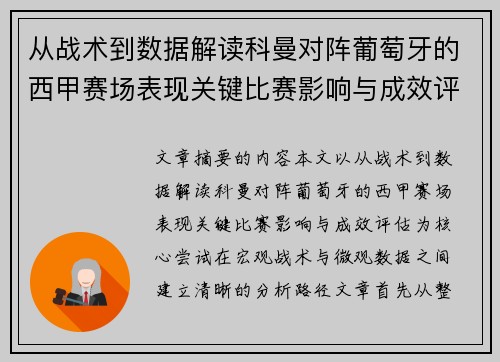 从战术到数据解读科曼对阵葡萄牙的西甲赛场表现关键比赛影响与成效评估