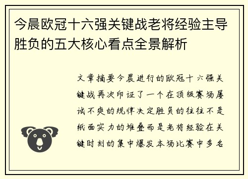 今晨欧冠十六强关键战老将经验主导胜负的五大核心看点全景解析