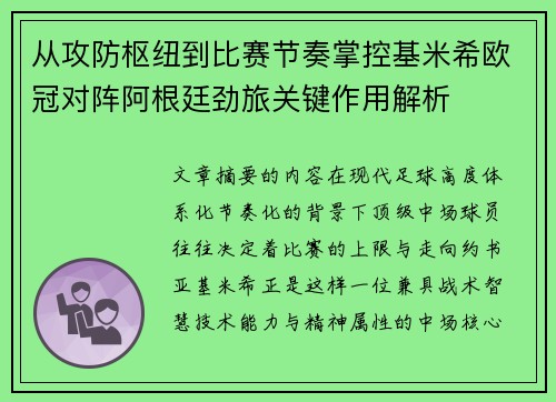 从攻防枢纽到比赛节奏掌控基米希欧冠对阵阿根廷劲旅关键作用解析