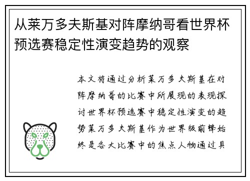 从莱万多夫斯基对阵摩纳哥看世界杯预选赛稳定性演变趋势的观察