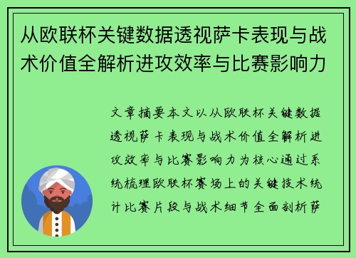 从欧联杯关键数据透视萨卡表现与战术价值全解析进攻效率与比赛影响力