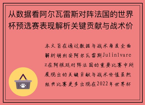 从数据看阿尔瓦雷斯对阵法国的世界杯预选赛表现解析关键贡献与战术价值