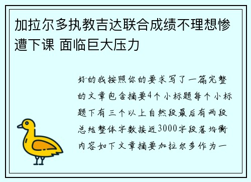 加拉尔多执教吉达联合成绩不理想惨遭下课 面临巨大压力
