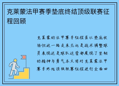克莱蒙法甲赛季垫底终结顶级联赛征程回顾