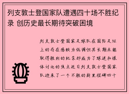 列支敦士登国家队遭遇四十场不胜纪录 创历史最长期待突破困境