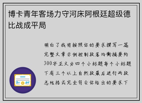 博卡青年客场力守河床阿根廷超级德比战成平局
