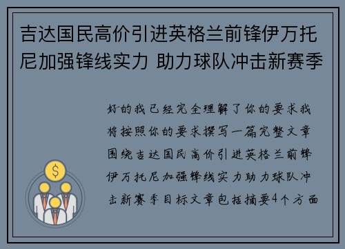 吉达国民高价引进英格兰前锋伊万托尼加强锋线实力 助力球队冲击新赛季目标