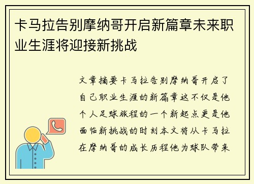 卡马拉告别摩纳哥开启新篇章未来职业生涯将迎接新挑战