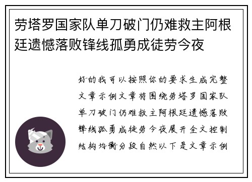 劳塔罗国家队单刀破门仍难救主阿根廷遗憾落败锋线孤勇成徒劳今夜