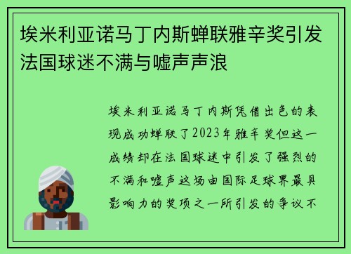 埃米利亚诺马丁内斯蝉联雅辛奖引发法国球迷不满与嘘声声浪