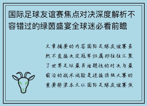 国际足球友谊赛焦点对决深度解析不容错过的绿茵盛宴全球迷必看前瞻