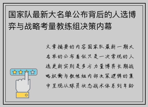 国家队最新大名单公布背后的人选博弈与战略考量教练组决策内幕 国家队最新大名单公布背后的人选博弈与战略考量教练组决策内幕