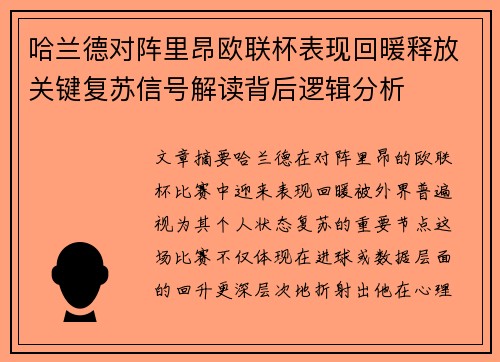 哈兰德对阵里昂欧联杯表现回暖释放关键复苏信号解读背后逻辑分析