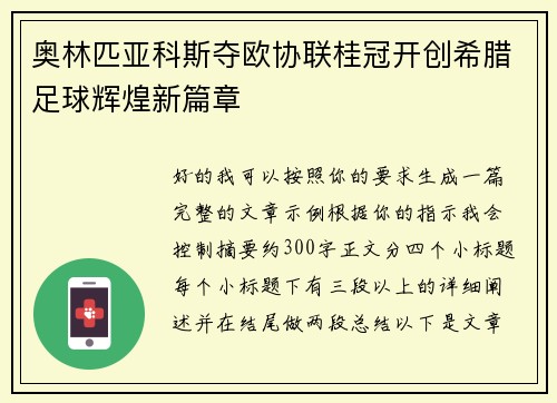 奥林匹亚科斯夺欧协联桂冠开创希腊足球辉煌新篇章
