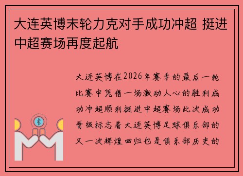 大连英博末轮力克对手成功冲超 挺进中超赛场再度起航