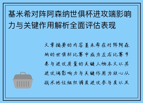 基米希对阵阿森纳世俱杯进攻端影响力与关键作用解析全面评估表现